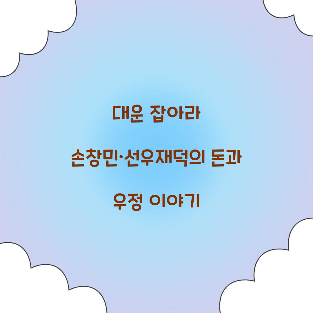 대운 잡아라