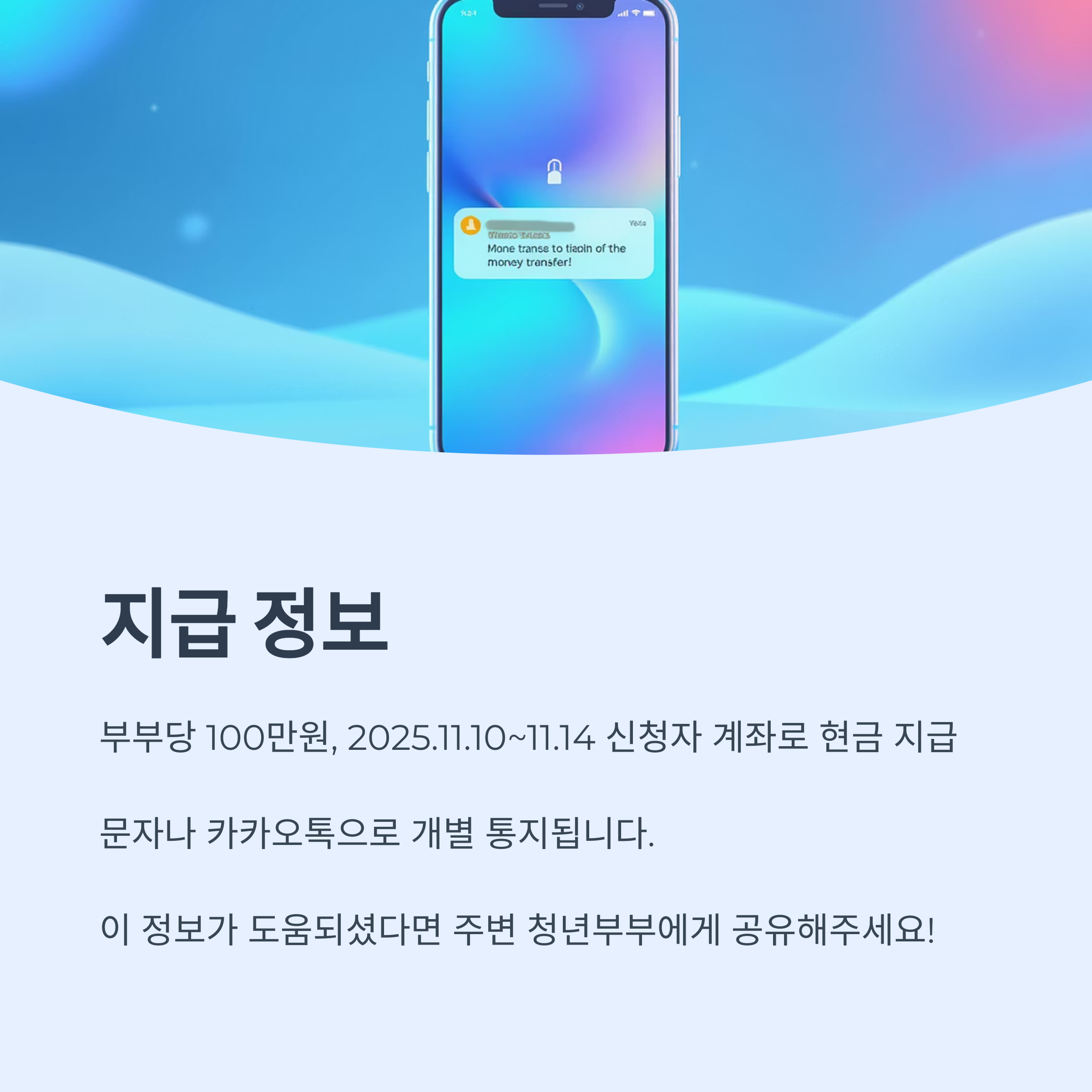 2025년 11월 10일부터 11월 14일 사이 신청자 계좌로 100만원이 지급되며 문자나 카카오톡으로 통지된다는 지급 정보를 담은 안내 이미지