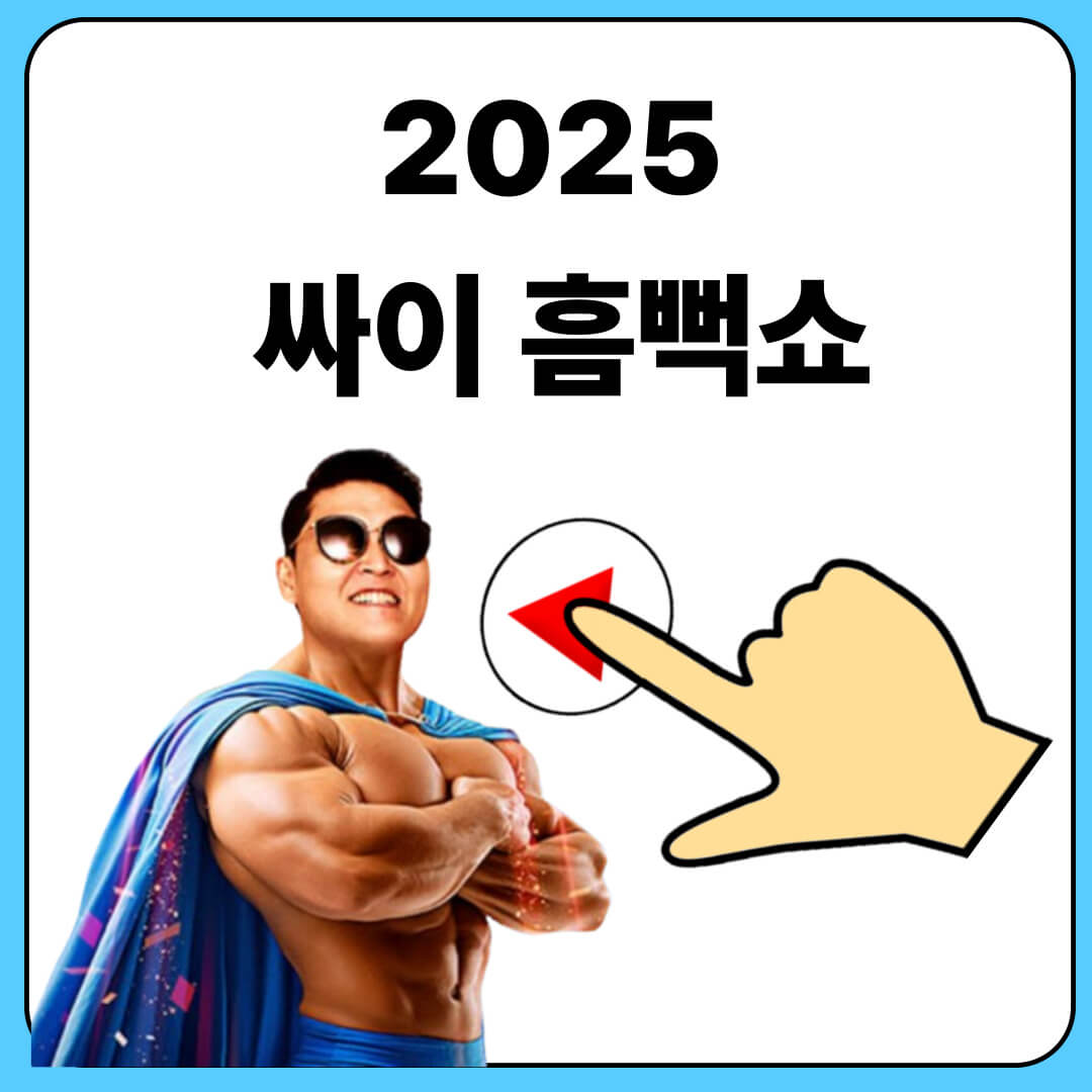 싸이 흠뻑쇼 대구공연 일정 가격 예매