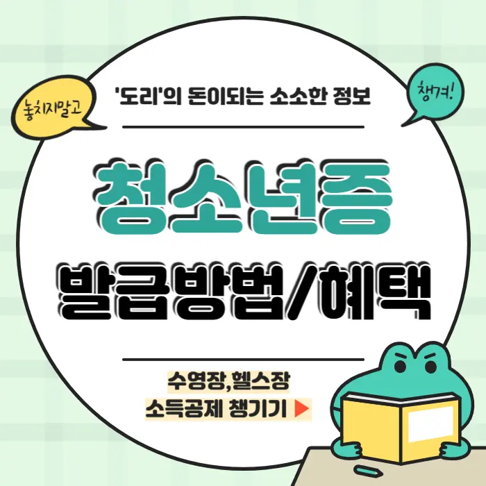 청소년증 발급방법 청소년증 혜택