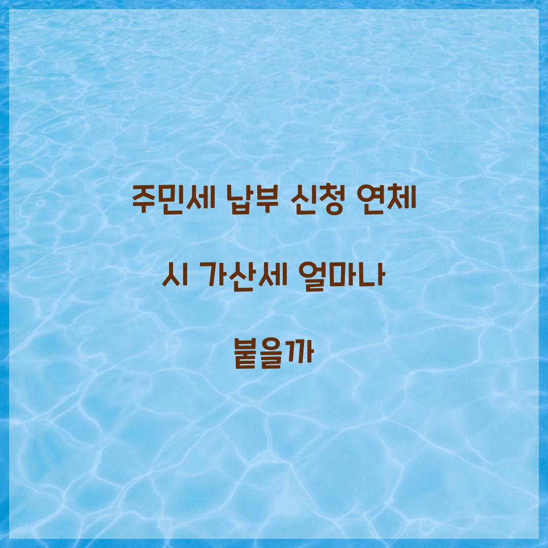 주민세 납부 신청 연체 시 가산세 얼마나 붙을까  