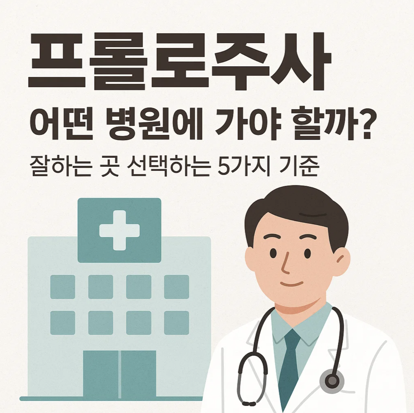 프롤로주사, 어떤 병원에 가야 할까? 잘하는 곳 선택하는 5가지 기준