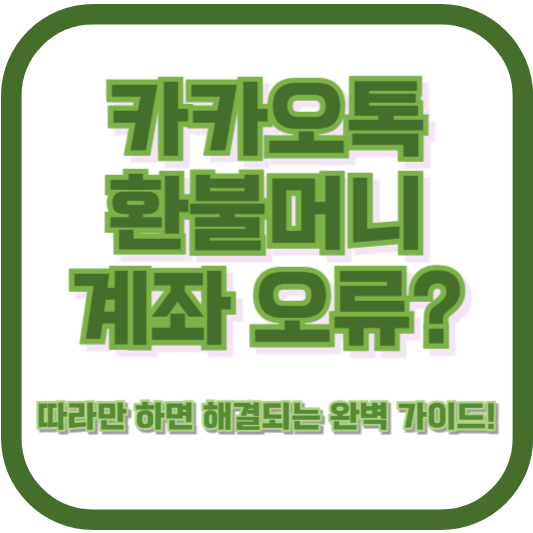 카카오톡 환불머니 계좌 오류? 따라만 하면 해결되는 완벽 가이드!
