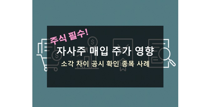 자사주 매입 주가 영향