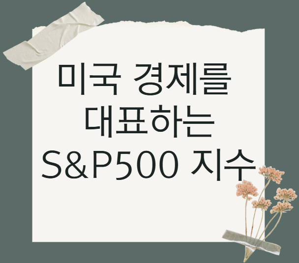 S&P 500 지수, 미국 경제를 대표하는 이유