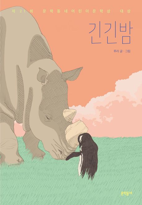 긴긴밤의 책 표지