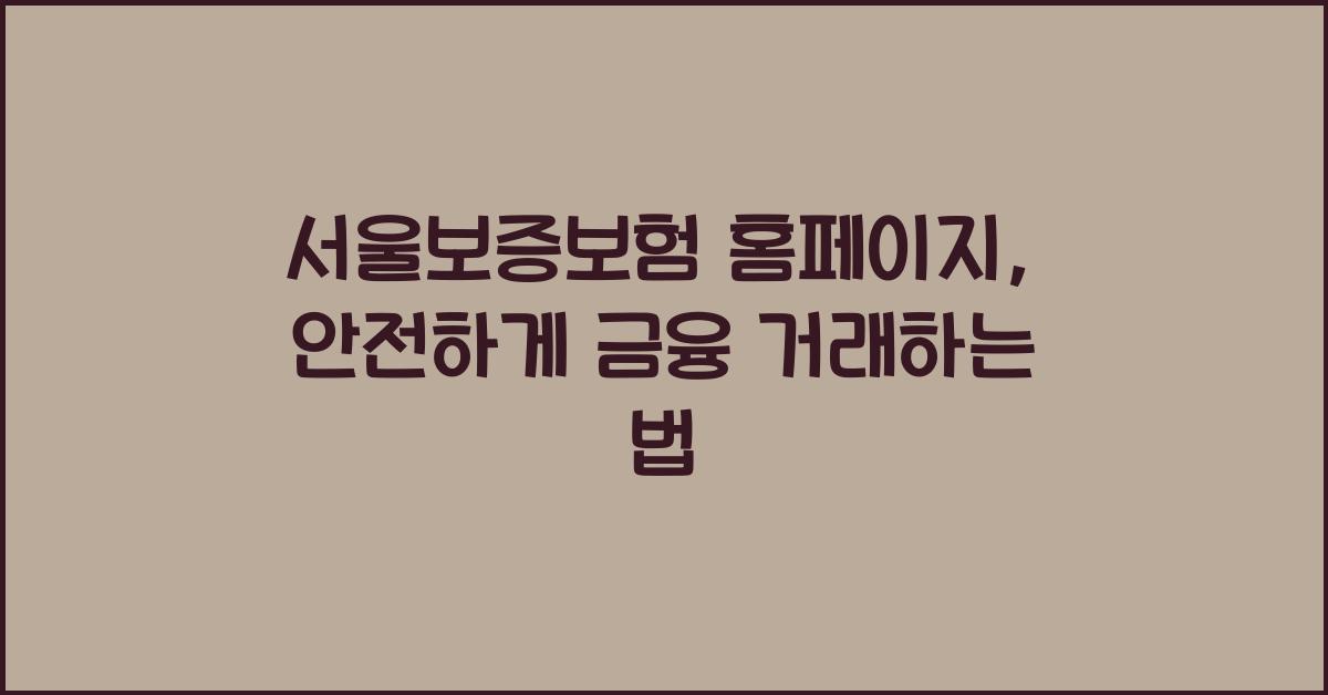 서울보증보험 홈페이지