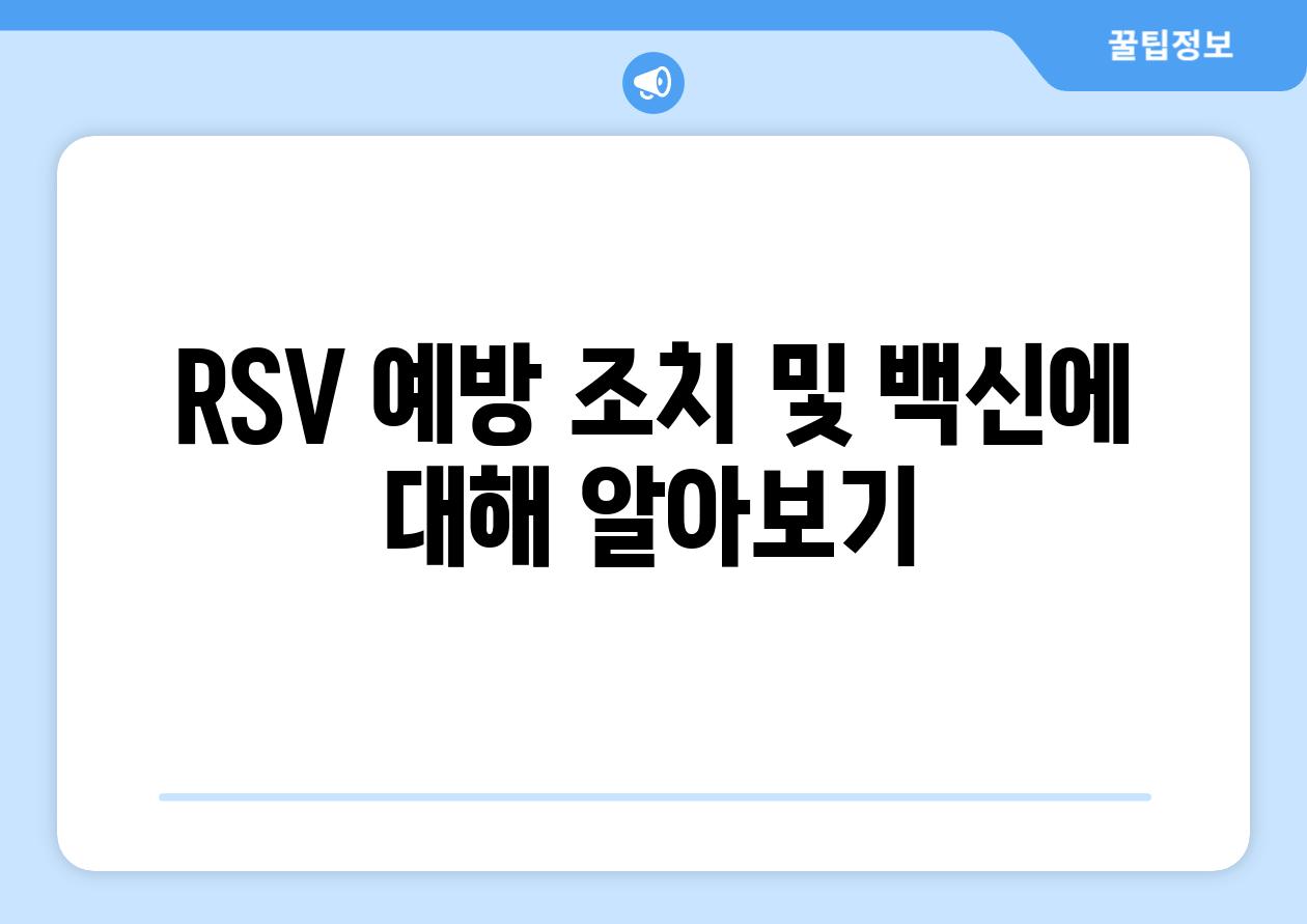 RSV 예방 조치 및 백신에 대해 알아보기