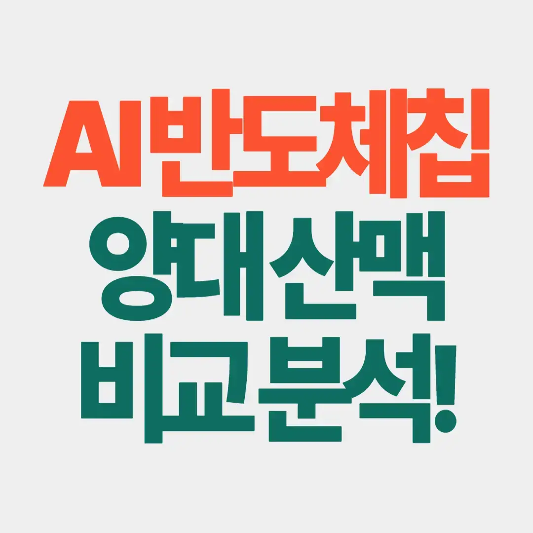 AI 칩 양대 산맥 비교 분석! 썸네일 이미지