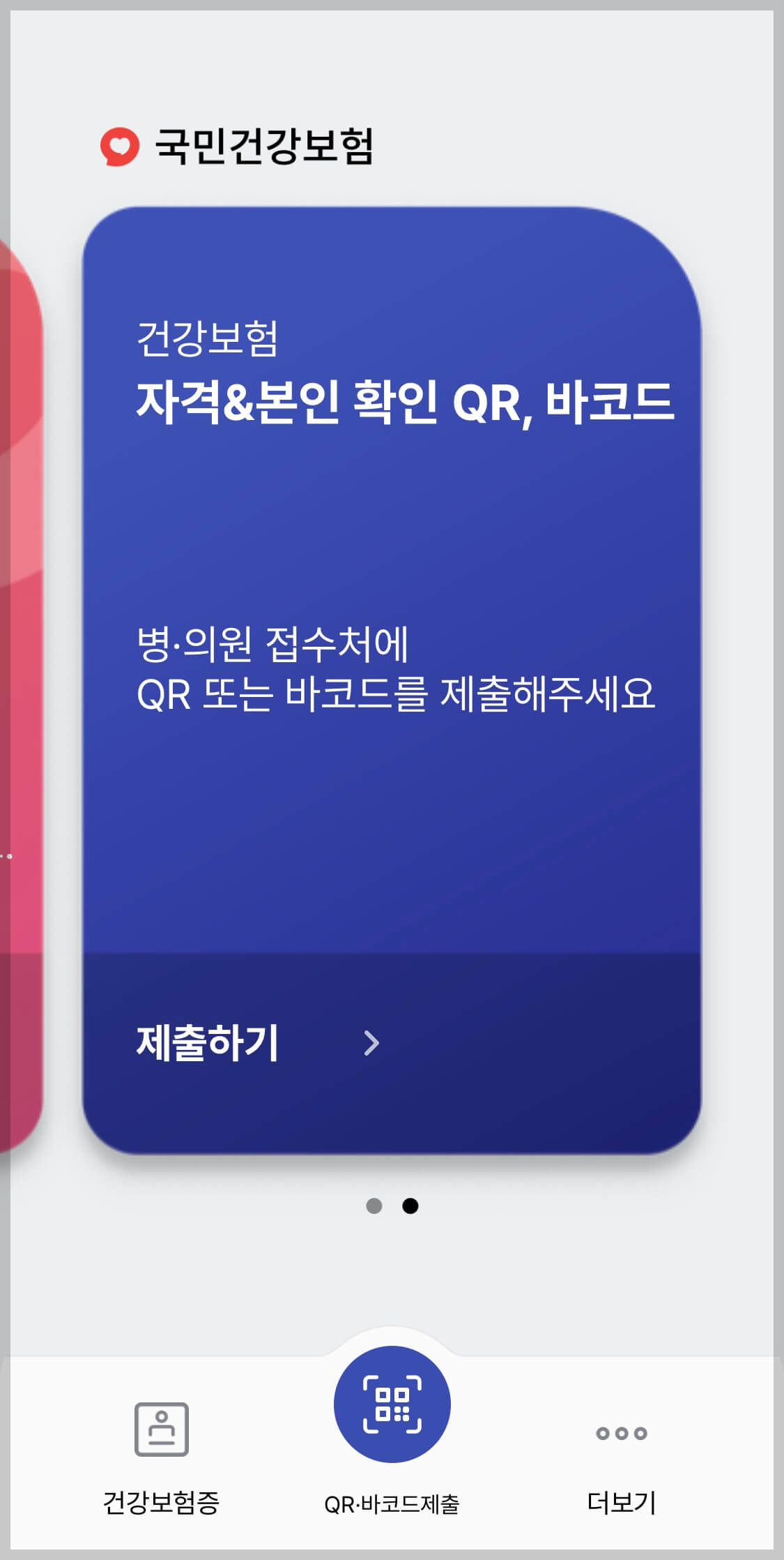 모바일 건강보험증 QR