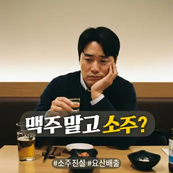 * 이미지 프롬프트: #모던 #미니멀 #깨끗한 #자연광 키워드를 반영한 디자인. 깔끔한 식당이나 이자카야 배경. 30~40대 한국인 남성이 테이블 앞에 앉아 한 손에는 작은 소주잔을 들고, 다른 한 손으로는 턱을 괴며 심각하게 고민하는 표정. 테이블 한쪽에는 맥주잔이 밀려나 있음. "이건 마셔도 될까?"라고 갈등하는 듯한 눈빛. 술자리의 분위기는 나지만 인물은 정적인 느낌. 따뜻하고 감성적인 아날로그 필름 사진 스타일 고화질 실사.
* 썸네일 텍스트(제목): 맥주 말고 소주?
* 해시태그: #소주진실 #요산배출