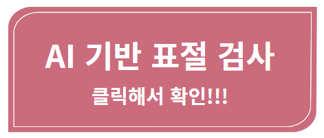 AI 기반 표절 검사