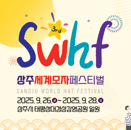 2025 상주세계모자페스티벌의 모든 것: 프로그램 완벽 정리 관련이미지