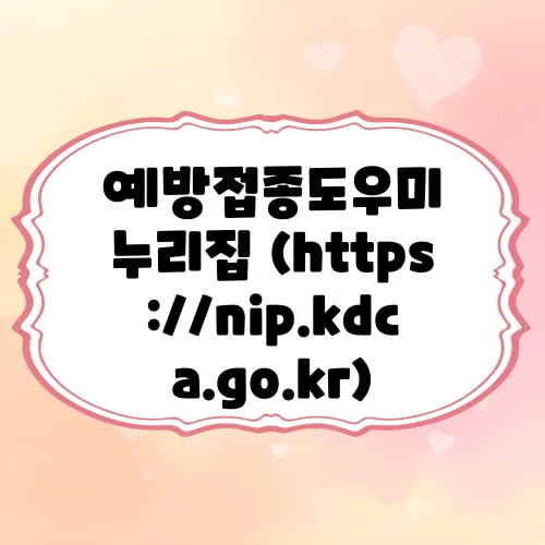 예방접종도우미 누리집 (https://nip.kdca.go.kr)