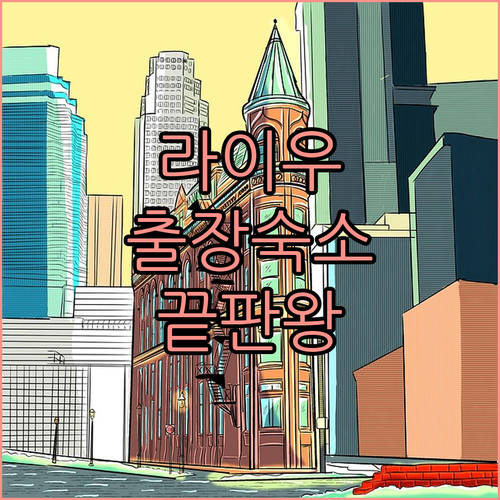 산둥성 라이우 출장 숙소 추천 비즈니..