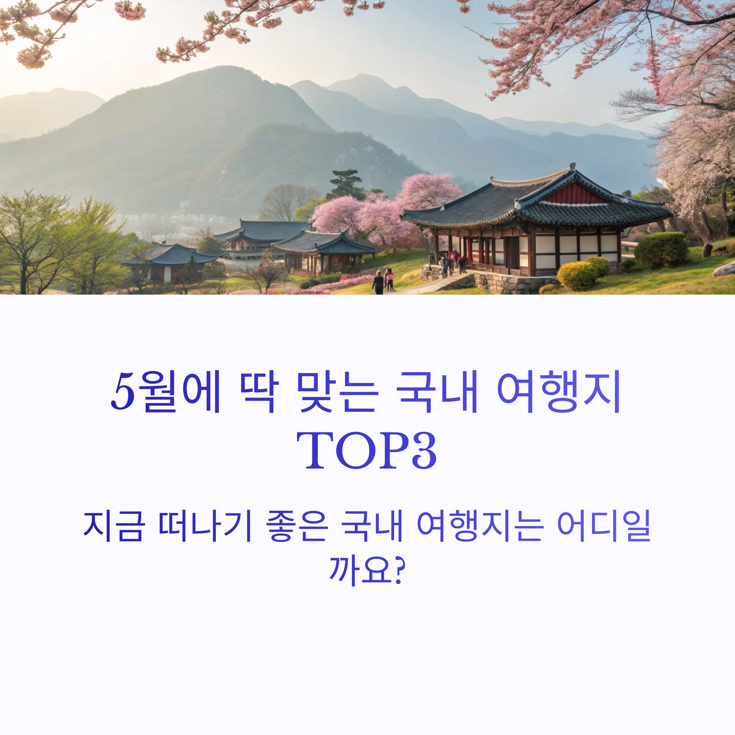 5월에 딱 맞는 국내 여행지 추천 TOP3
