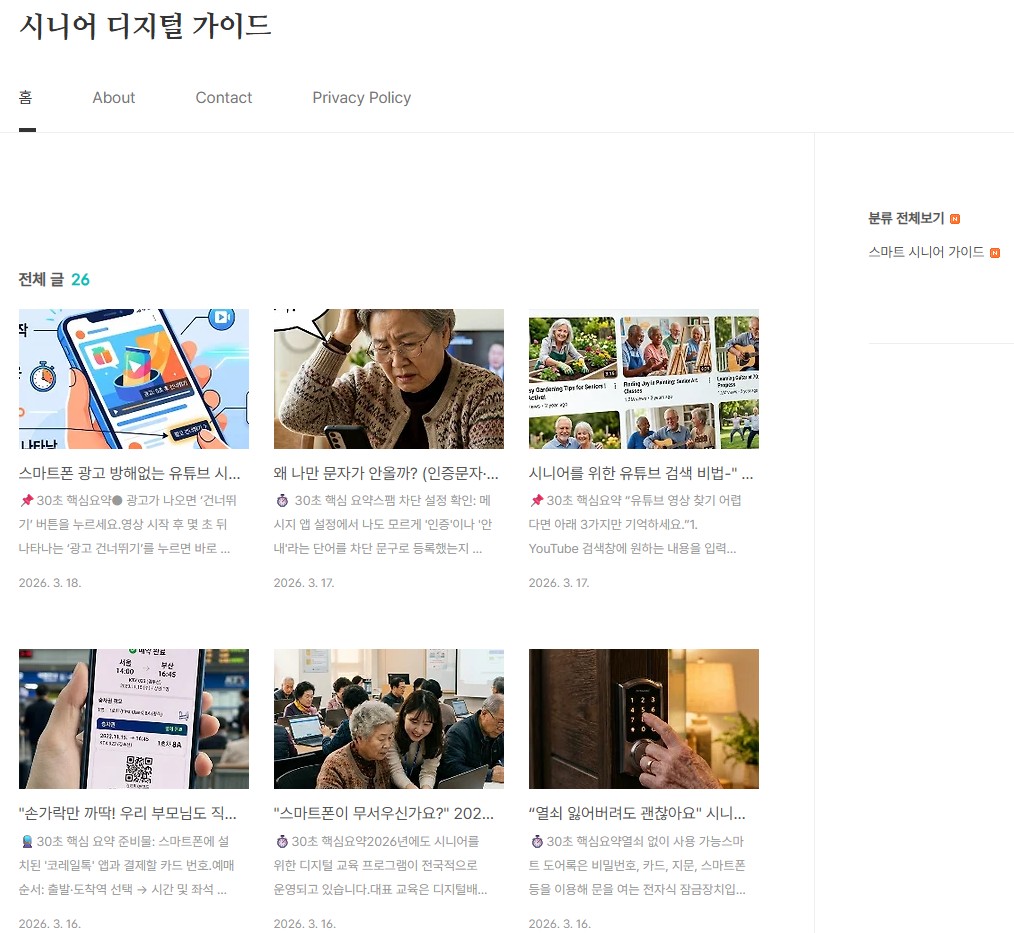시니어 디지털 가이드 블로그 메인 화면