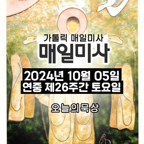2024년 10월 5일 매일미사 연중 제26주간 토요일 오늘의 묵상
