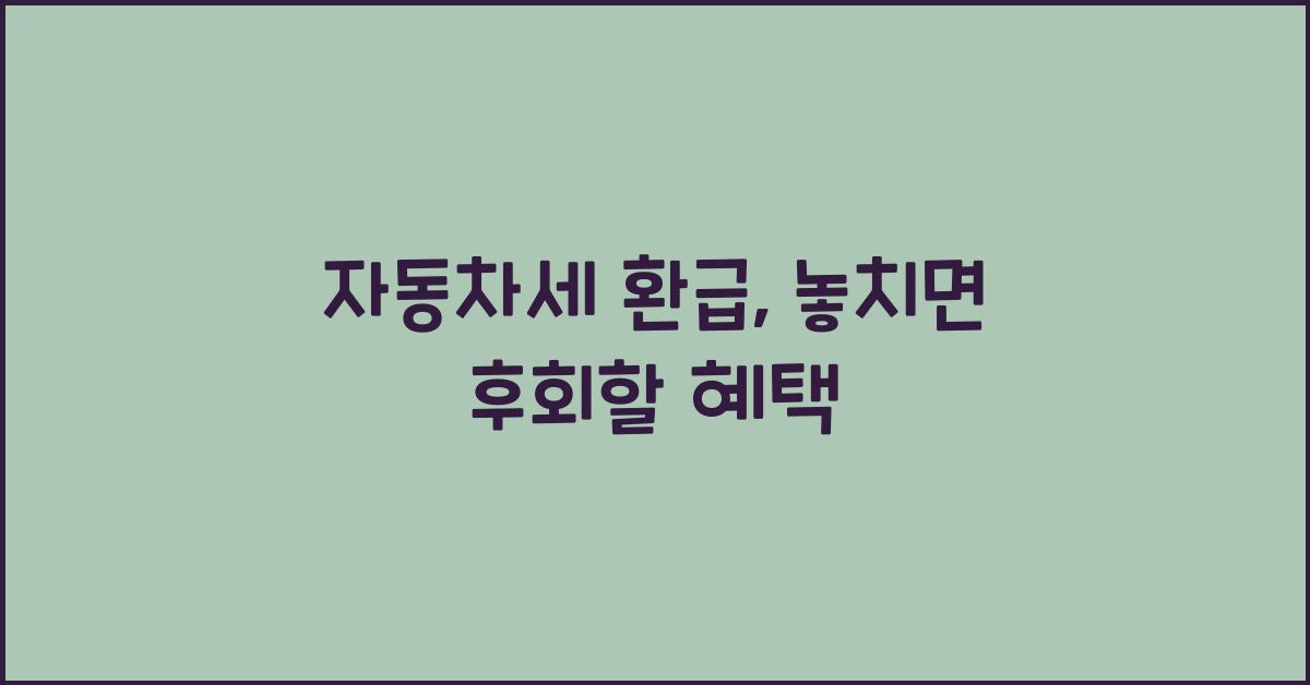 자동차세 환급