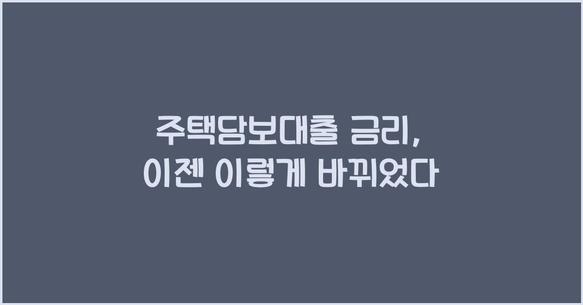 주택담보대출 금리