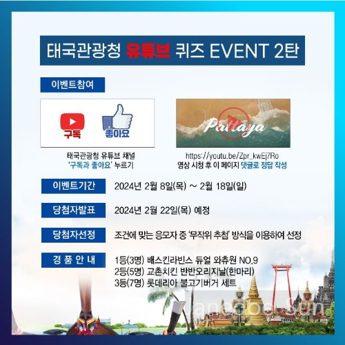 태국관광청 경품이벤트