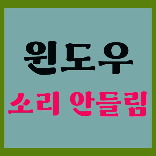 윈도우10-소리안남