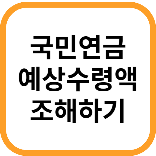 국민연금-예상-수령액