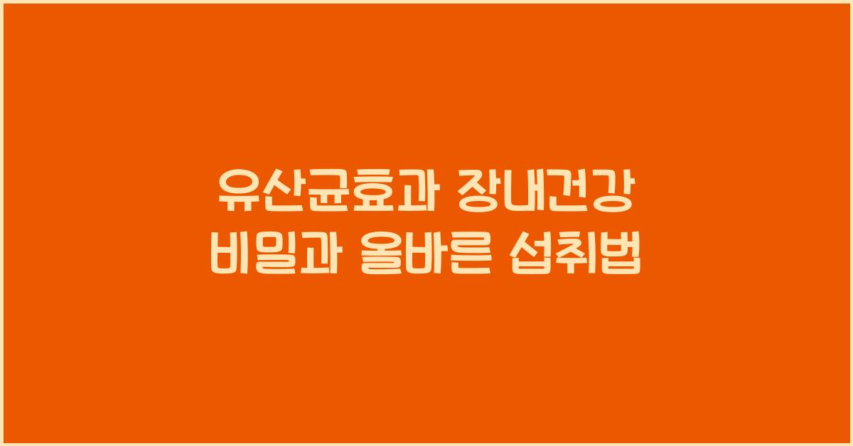 유산균효과