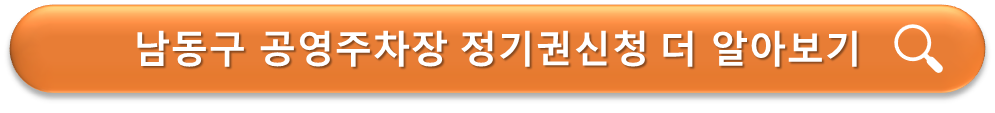 남동구 공영주차장 정기권 신청