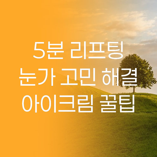 5분 안에 눈가 리프팅 이자본 눈꺼풀