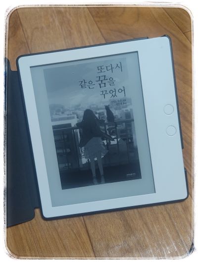 책 '또다시 같은 꿈을 꾸었어' 전자책 표지 사진