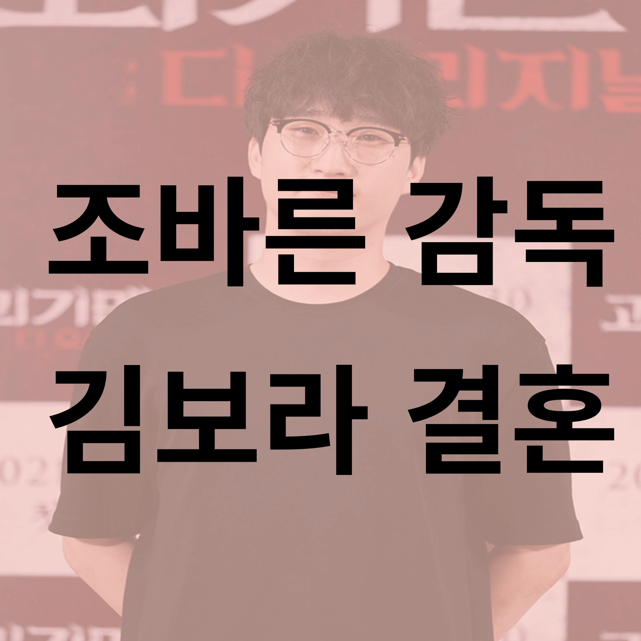 Sky 캐슬 김보라 결혼 조바른 감독 인스타 결혼식