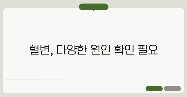혈변 원인과 질환별 증상
