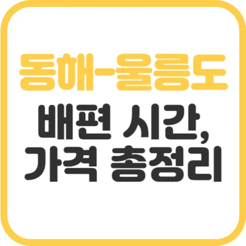 동해-울릉도-배편-시간