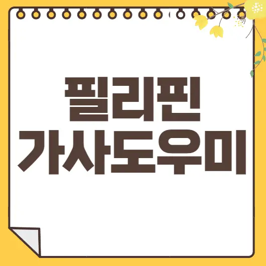 필리핀 가사도우미