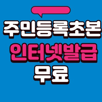 주민등록초본 인터넷발급