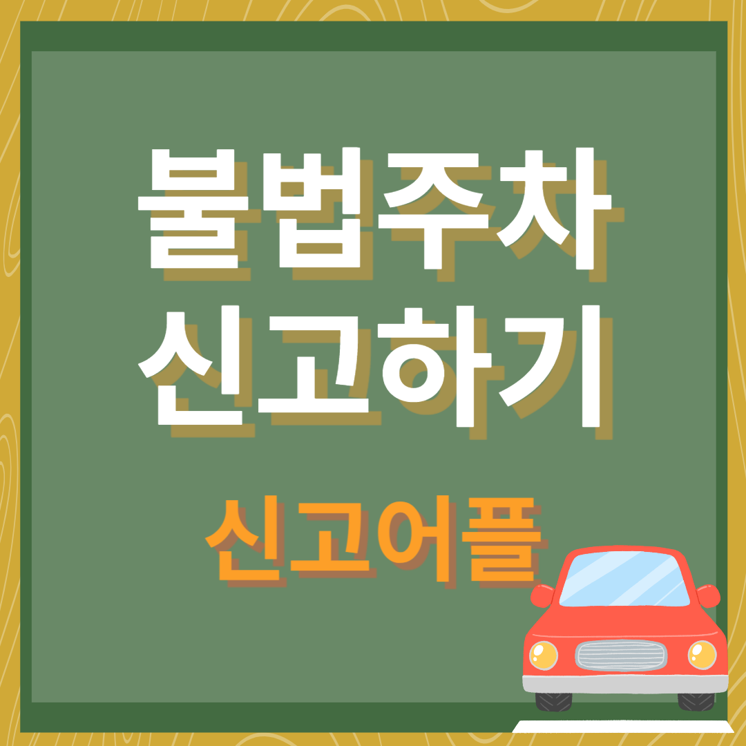 불법주차 신고(안전신문고 앱) 바로가기입니다.