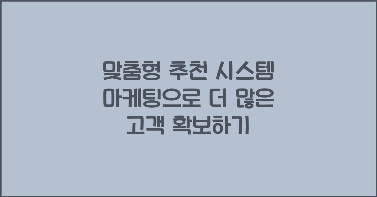 맞춤형 추천 시스템 마케팅