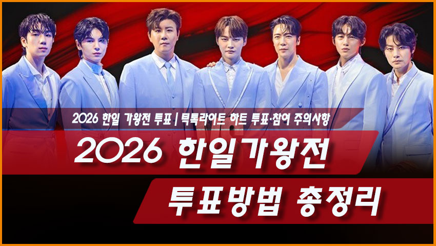 2026 한일가왕전 투표방법|틱톡라이트 하트 투표·최종결과 공개 후 확인사항