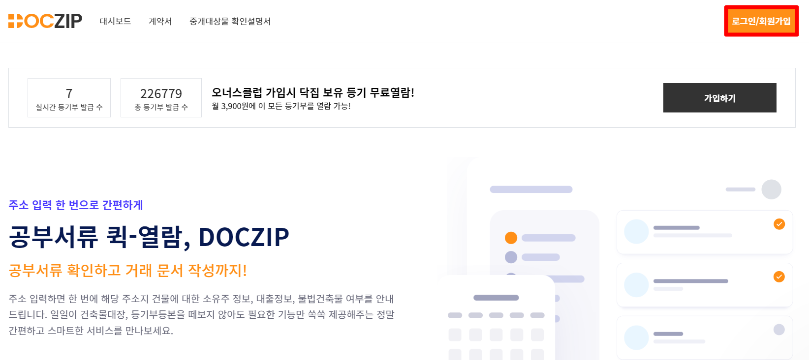 등기부등본 무료 열람 닥집