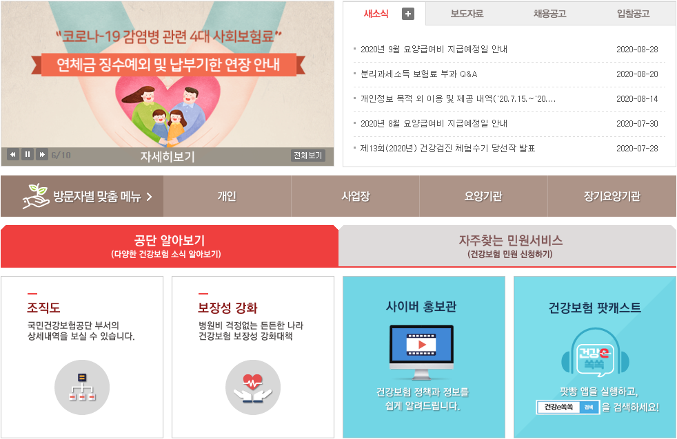 국민건강보험 조회 및 납부방법