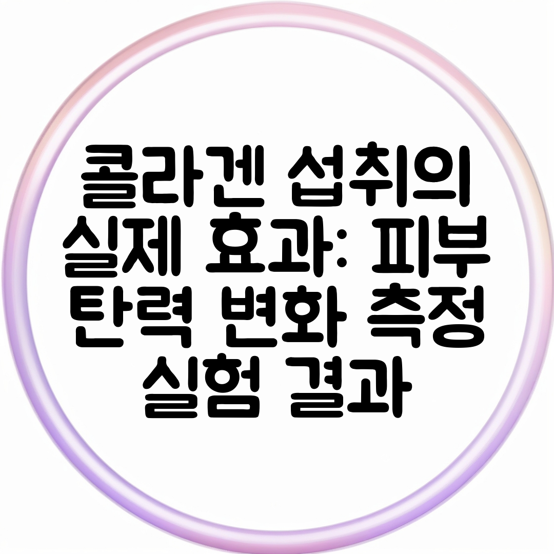 콜라겐 섭취의 실제 효과 피부 탄력 변화 측정 실험 결과