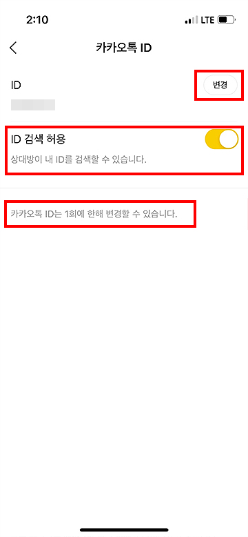 카카오톡-ID-페이지-아이디-검색-허용-설정하기