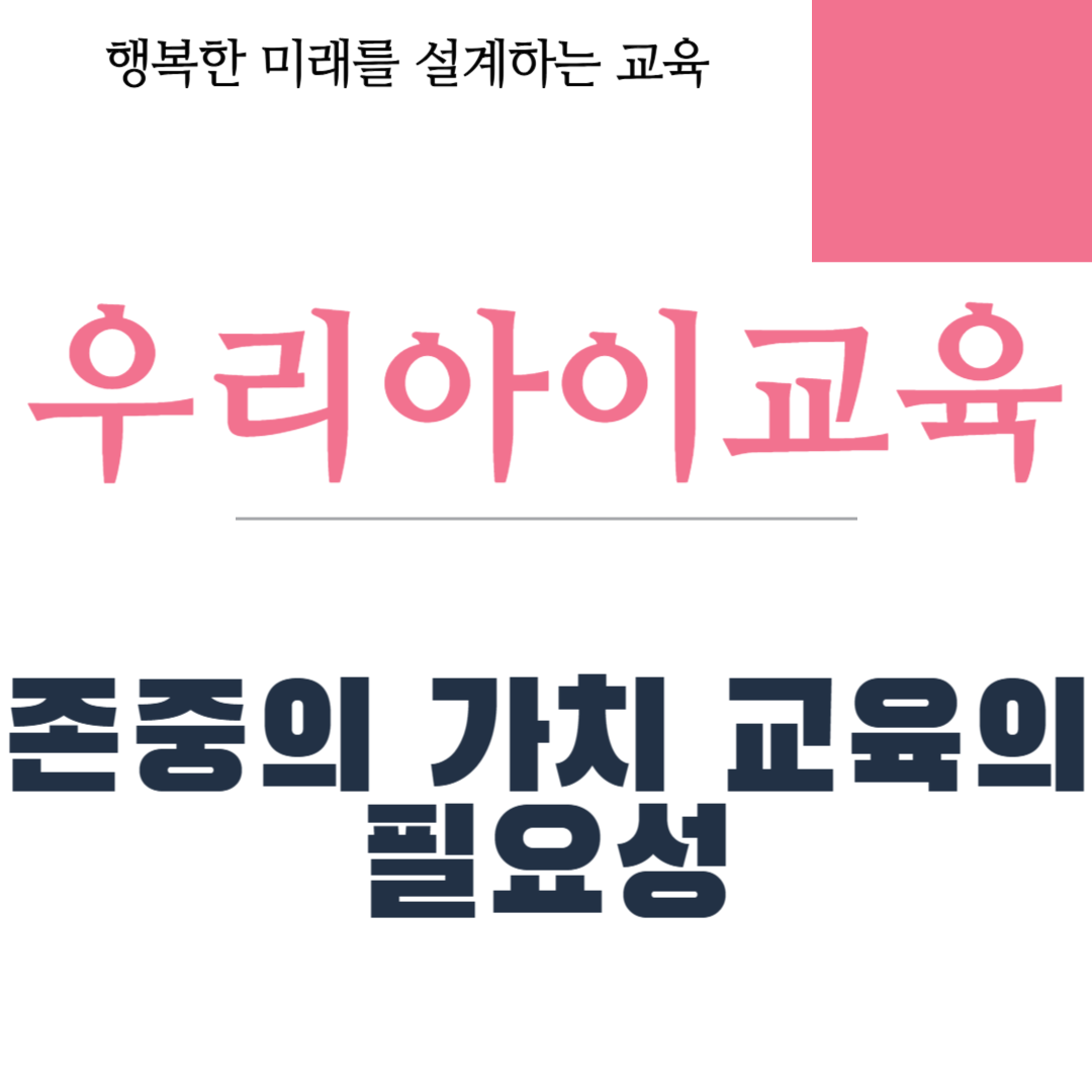 존중의 가치 교육의 필요성