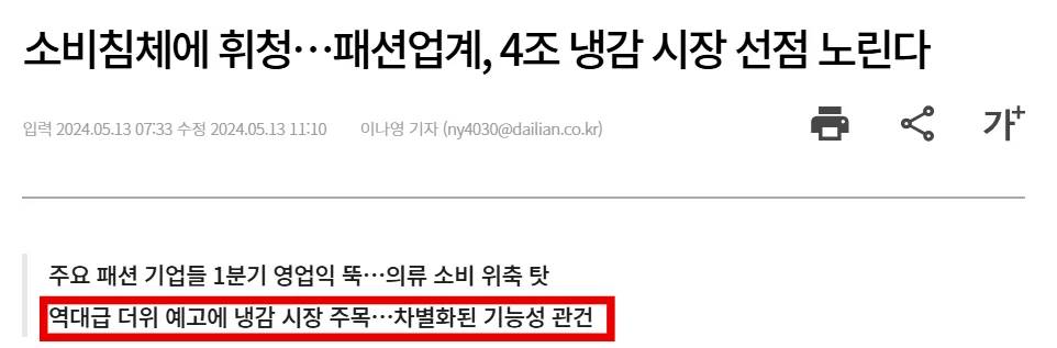 역대급 더위 예고에 냉감 의류 소비가 늘어나고 있다.