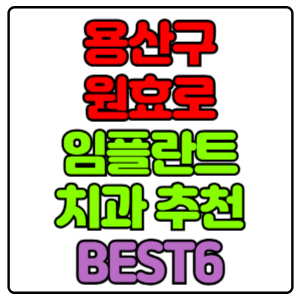 용산구 원효로 임플란트 치과 가격 비용 싼 곳,저렴한 곳,잘하는 곳,유명한 곳 BEST6 추천