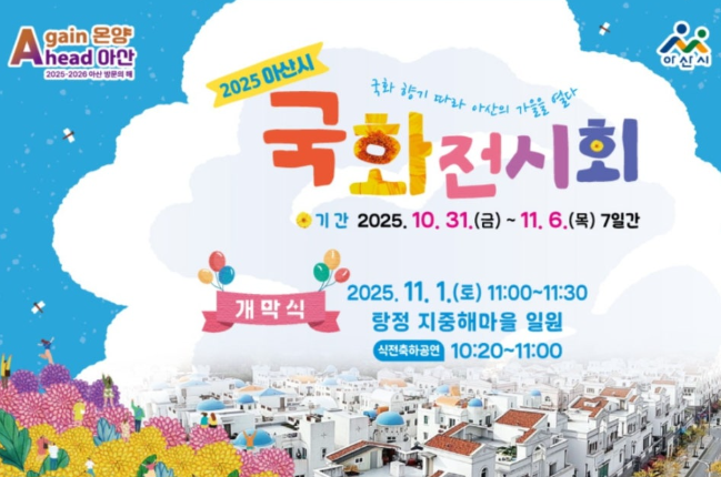 아산시 국화전시회