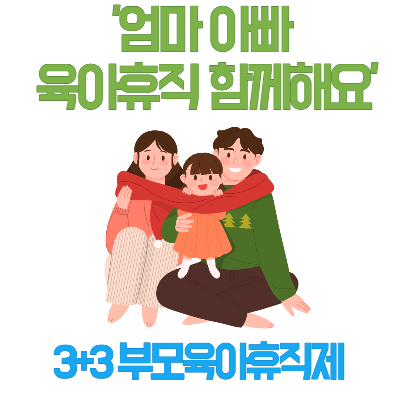 3+3부모육아휴직제
