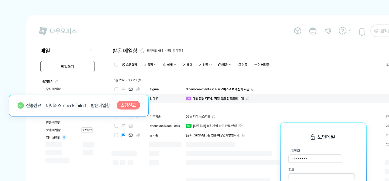 스팸메일차단부터 보안메일까지 철저한 보안 기능을 갖춘 다우오피스 메일