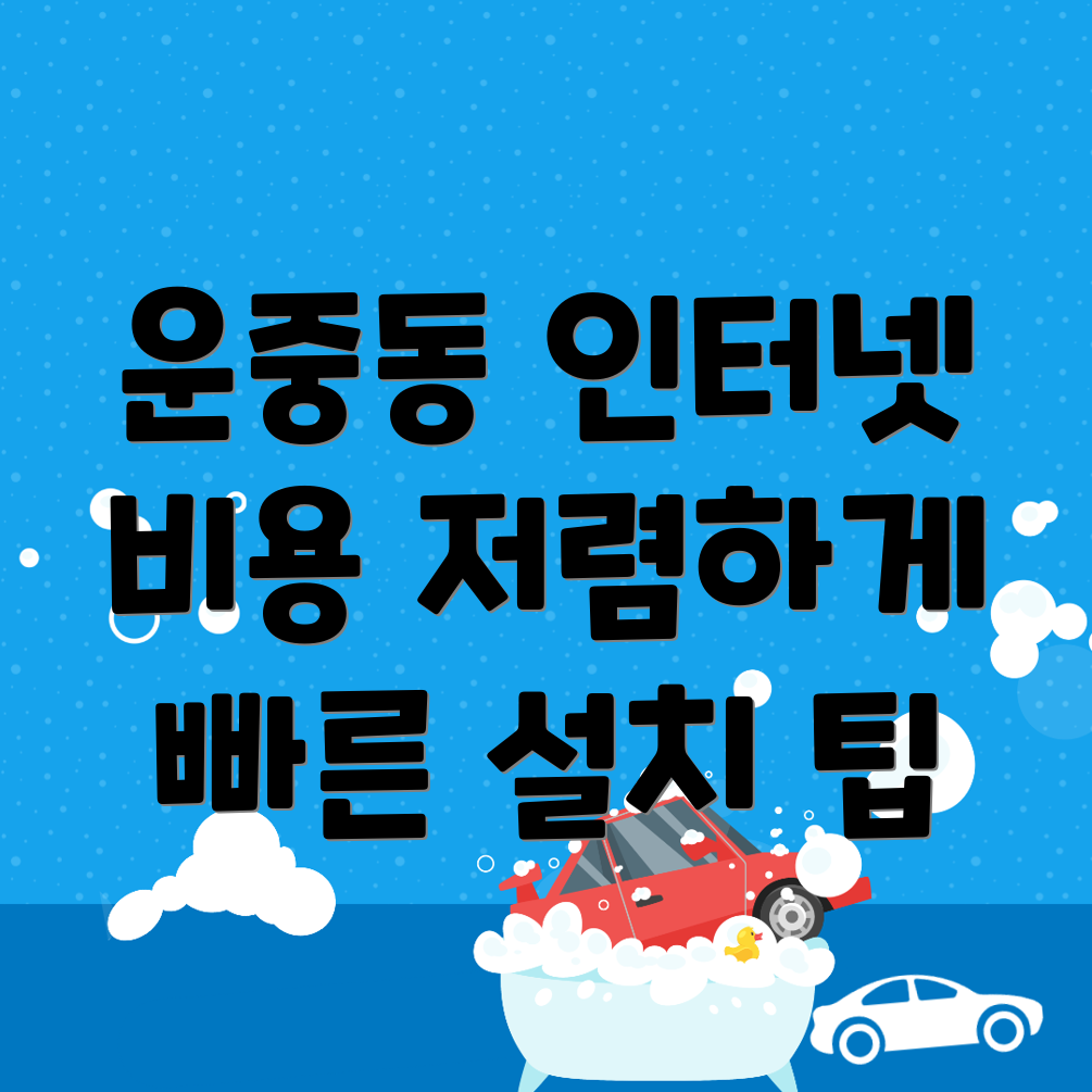성남 분당구 운중동 인터넷 가입